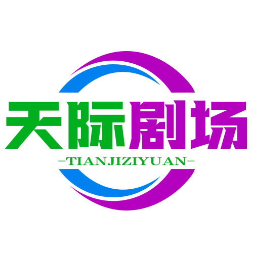 天际剧场
